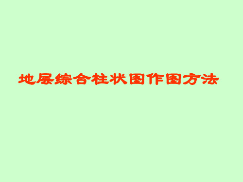 构造地质学：地层综合柱状图作图方法