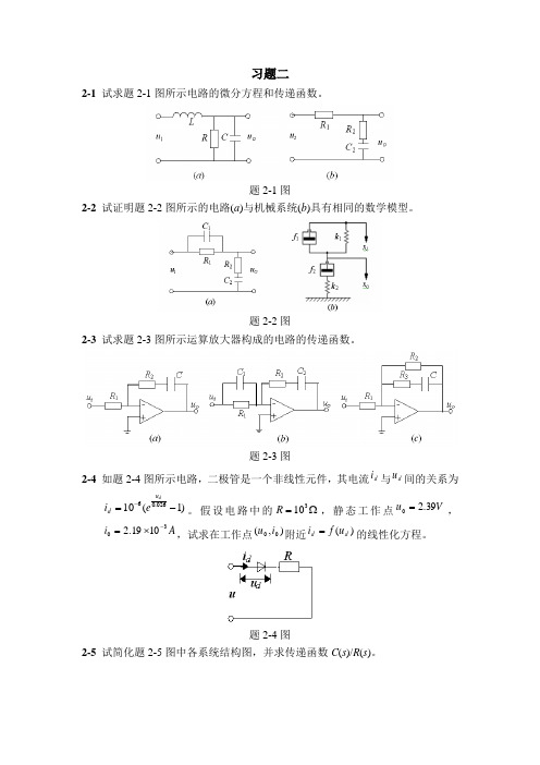 自动控制原理_吴怀宇_课后习题2