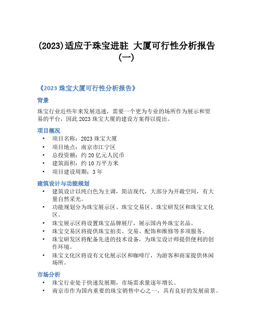 (2023)适应于珠宝进驻 大厦可行性分析报告(一)