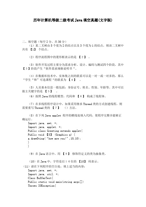 历年计算机等级二级考试Java填空真题(文字版) 