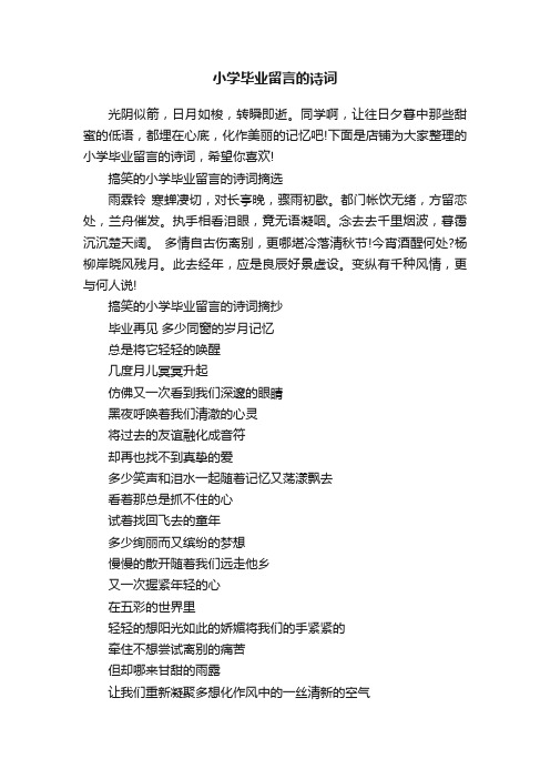 小学毕业留言的诗词