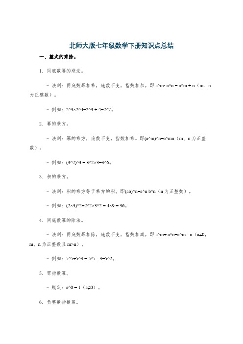 北师大版七年级数学下册知识点总结