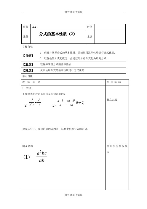 北京版-数学-八年级上册-10.2《分式的基本性质》 教案