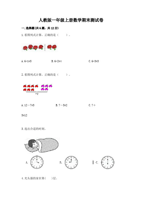 人教版一年级上册数学期末测试卷含答案(完整版)