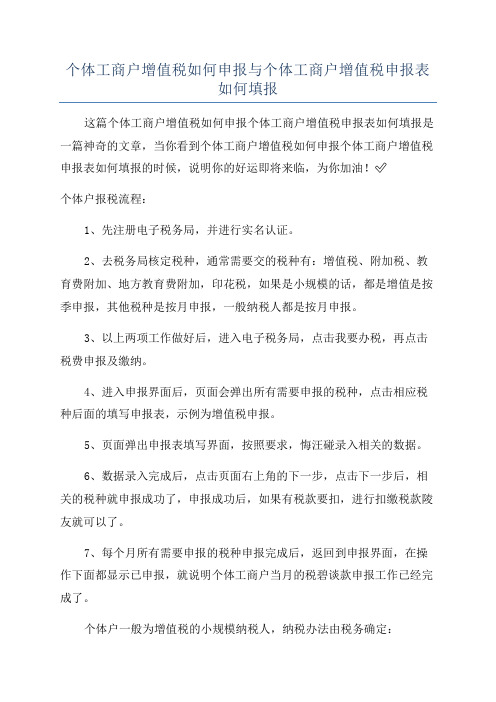 个体工商户增值税如何申报与个体工商户增值税申报表如何填报