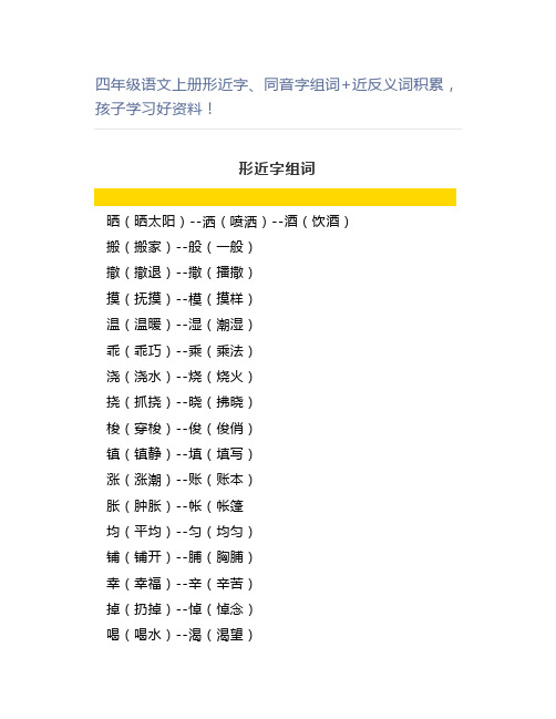 四年级语文上册形近字、同音字组词+近反义词积累,孩子学习好资料