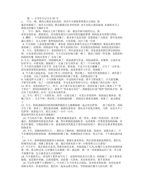 小学生日记50字