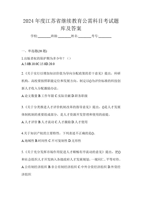 2024年度江苏省继续教育公需科目考试题库及答案