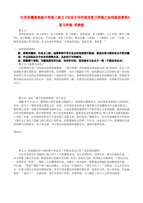 江苏省灌南高级中学高三语文议论文写作指导复习学案之如何叙述事例复习学案 苏教版