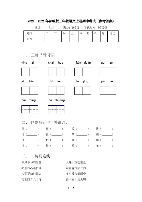 2020—2021年部编版三年级语文上册期中考试(参考答案)