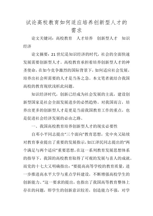 试论高校教育如何适应培养创新型人才的需求