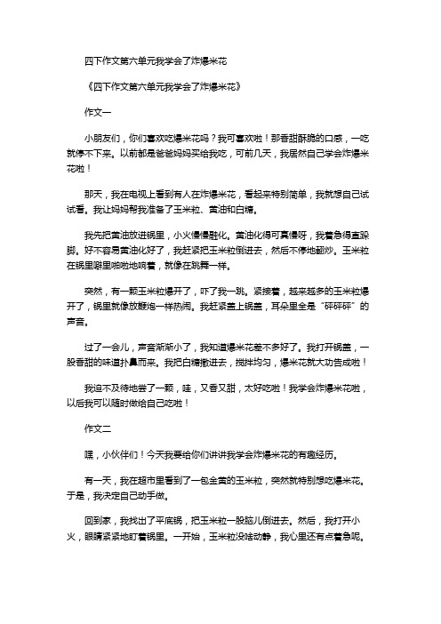 四下作文第六单元我学会了炸爆米花