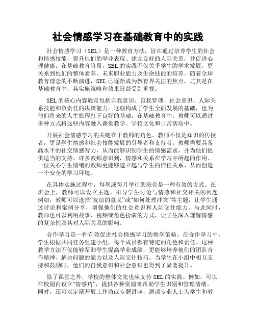 社会情感学习在基础教育中的实践