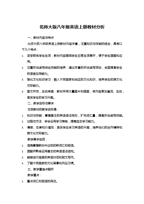 北师大版八年级英语上册教材分析