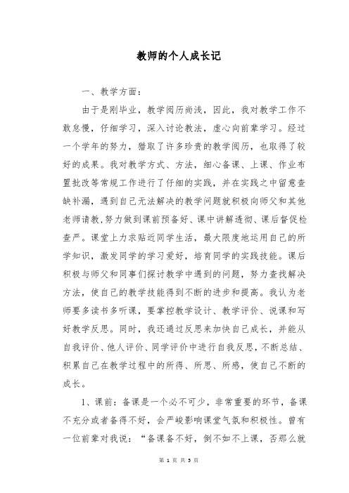 教师的个人成长记