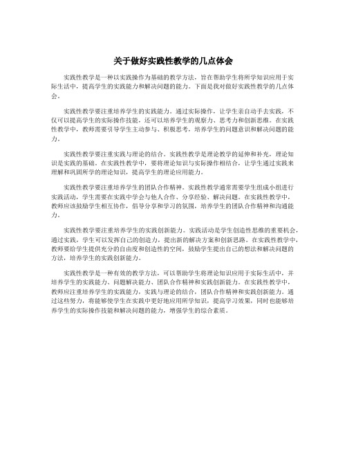 关于做好实践性教学的几点体会