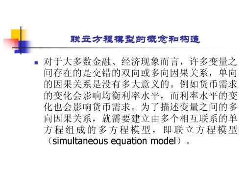 计量经济学-第五部分 联立方程模型