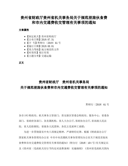 贵州省财政厅贵州省机关事务局关于规范差旅伙食费和市内交通费收交管理有关事项的通知