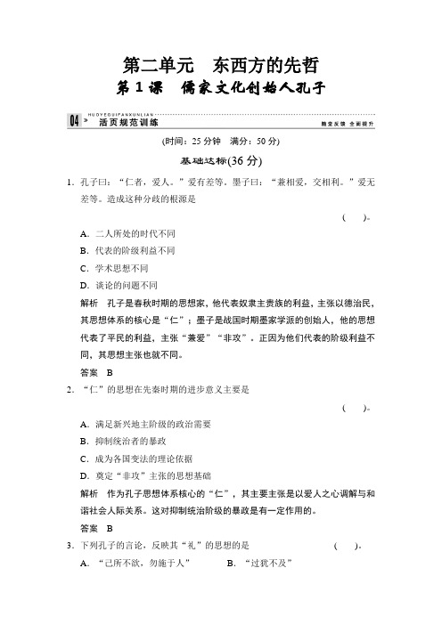 【创新设计】高二历史人教版选修四同步练习：儒家文化创始人孔子含答案