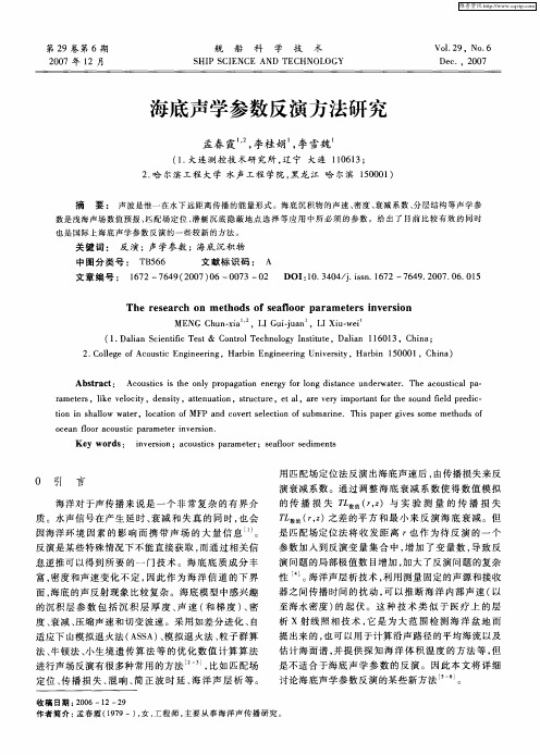 海底声学参数反演方法研究