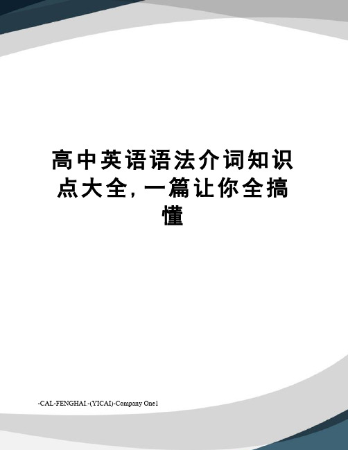 高中英语语法介词知识点大全,一篇让你全搞懂