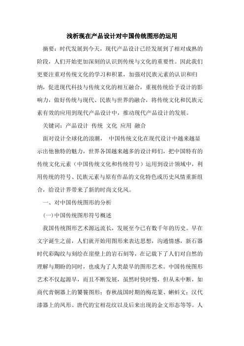 现在产品设计对中国传统图形运用