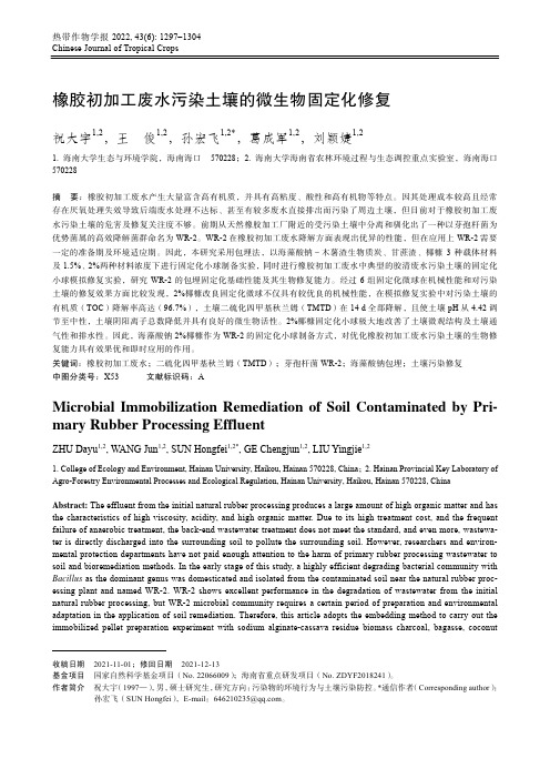 橡胶初加工废水污染土壤的微生物固定化修复