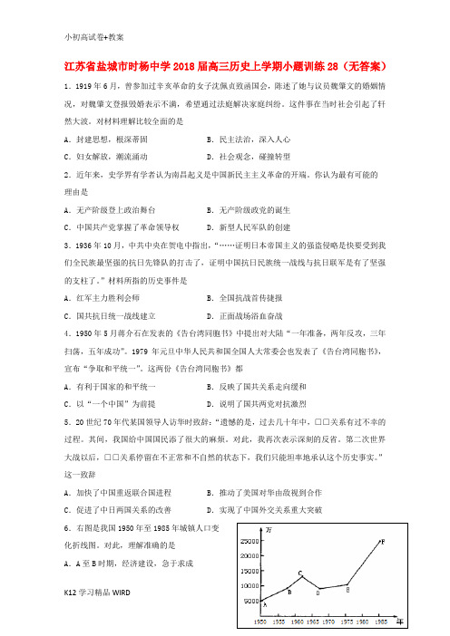 K12推荐学习江苏省盐城市时杨中学2018届高三历史上学期小题训练53(无答案)