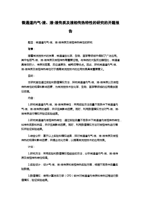 微通道内气-液、液-液传质及液相传热特性的研究的开题报告