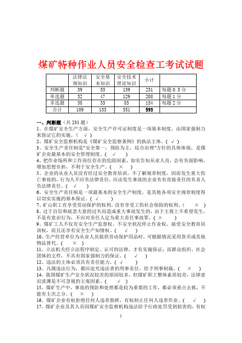 煤矿特种作业人员安全检查工考试试题