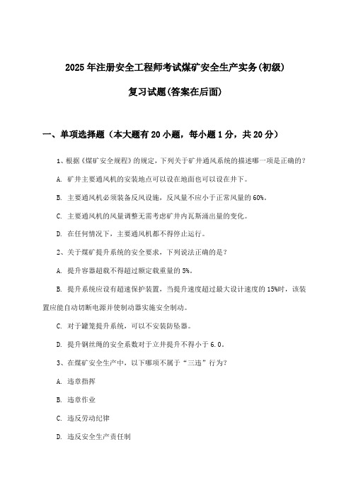 注册安全工程师考试煤矿安全生产实务(初级)试题及答案指导(2025年)