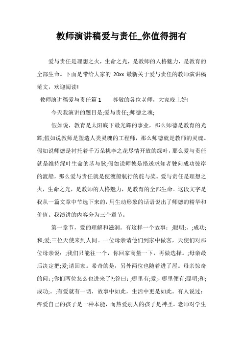 教师演讲稿爱与责任_你值得拥有