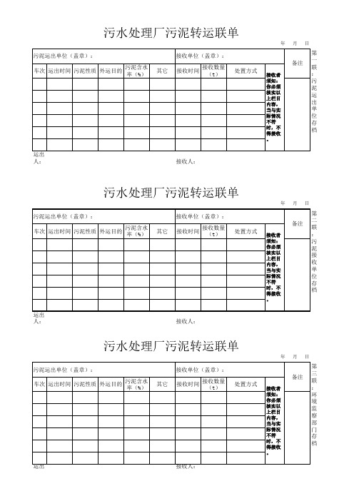 污水处理厂污泥转运联单