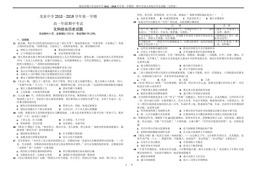 湖北省荆门市龙泉中学2018~2019学年第一学期高一期中考试文科综合历史试题(无答案)