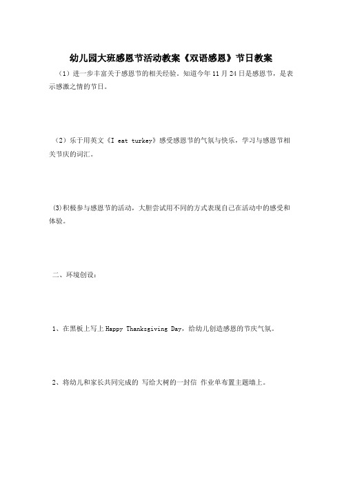 幼儿园大班感恩节活动教案《双语感恩》节日教案