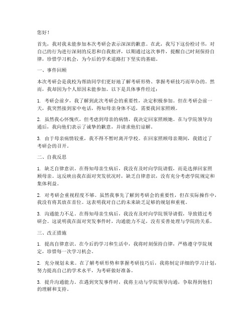 关于不参加考研会的检讨书