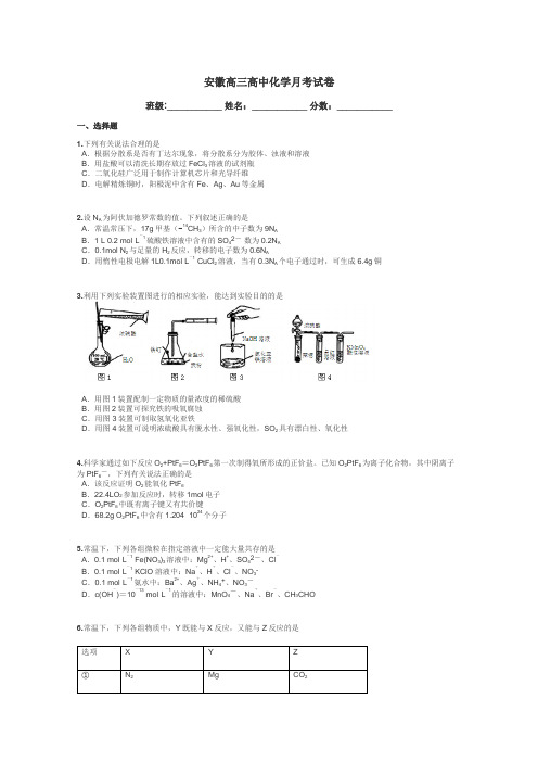 安徽高三高中化学月考试卷带答案解析
