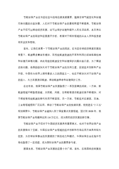  节能环保产业发展现状与前景报告