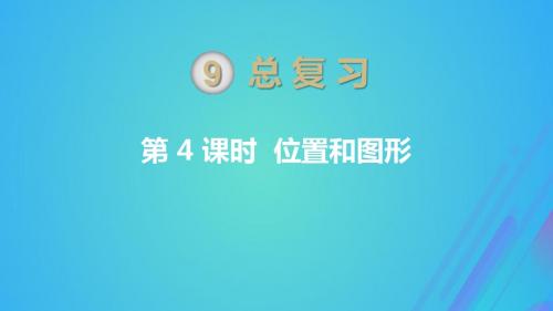 一年级数学上册第9单元总复习第4课时位置与图形课件新人教版