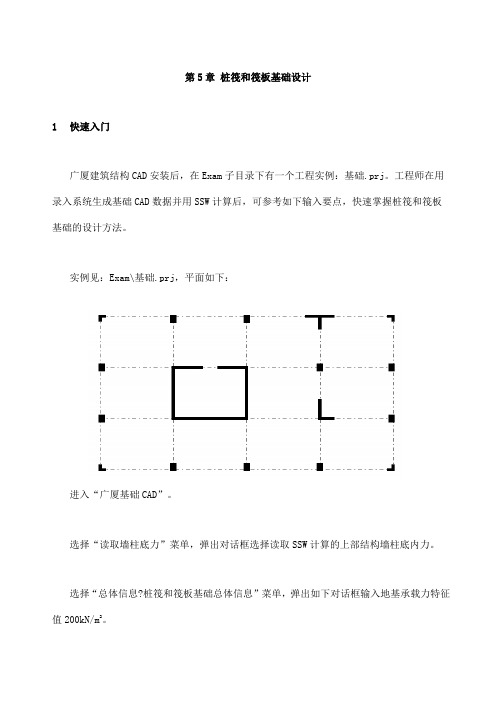 广厦基础设计第章桩筏和筏板基础设计