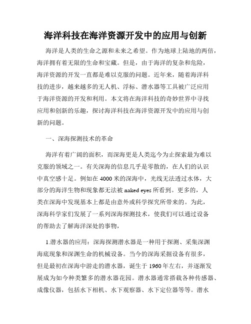 海洋科技在海洋资源开发中的应用与创新