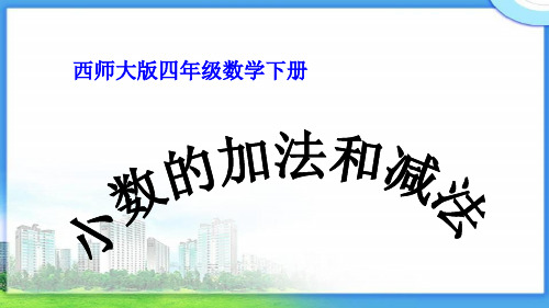 西师大版小学四年级数学下册全册单课件-19小数的加法和减法.ppt