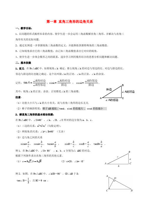 九年级数学下册第一章直角三角形的边角关系教案新版北师大版