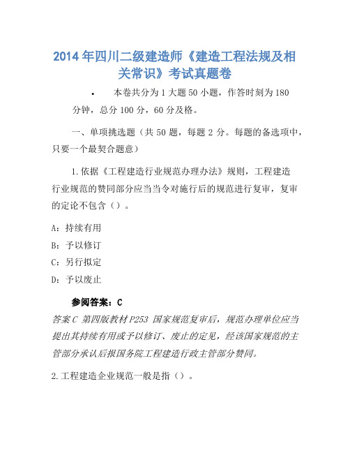 2014年四川二级建造师《建设工程法规及相关知识》考试真题