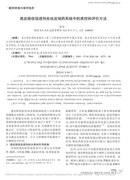 透皮吸收促进剂在经皮给药系统中的质控和评价方法_张星一