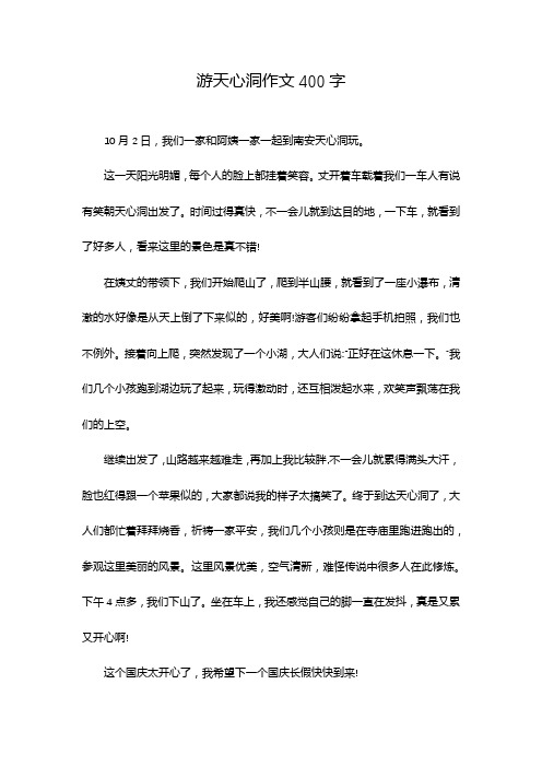 游天心洞作文400字