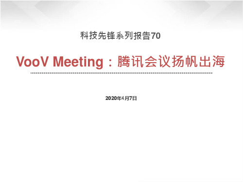 科技先锋系列报告70-VooV Meeting：腾讯会议扬帆出海2020.04