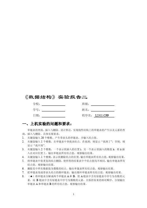 单链表实验报告