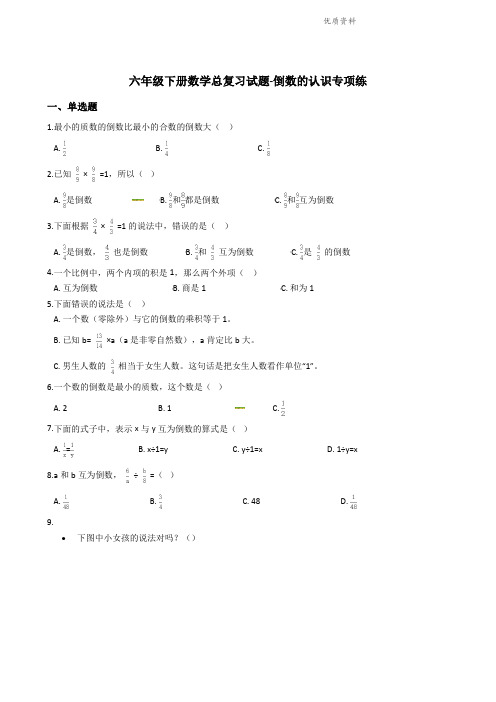 六年级下册数学总复习试题-倒数的认识专项练通用版(含答案).doc