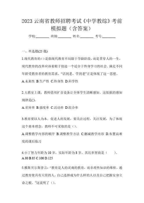 2023云南省教师招聘考试《中学教综》考前模拟题(含答案)